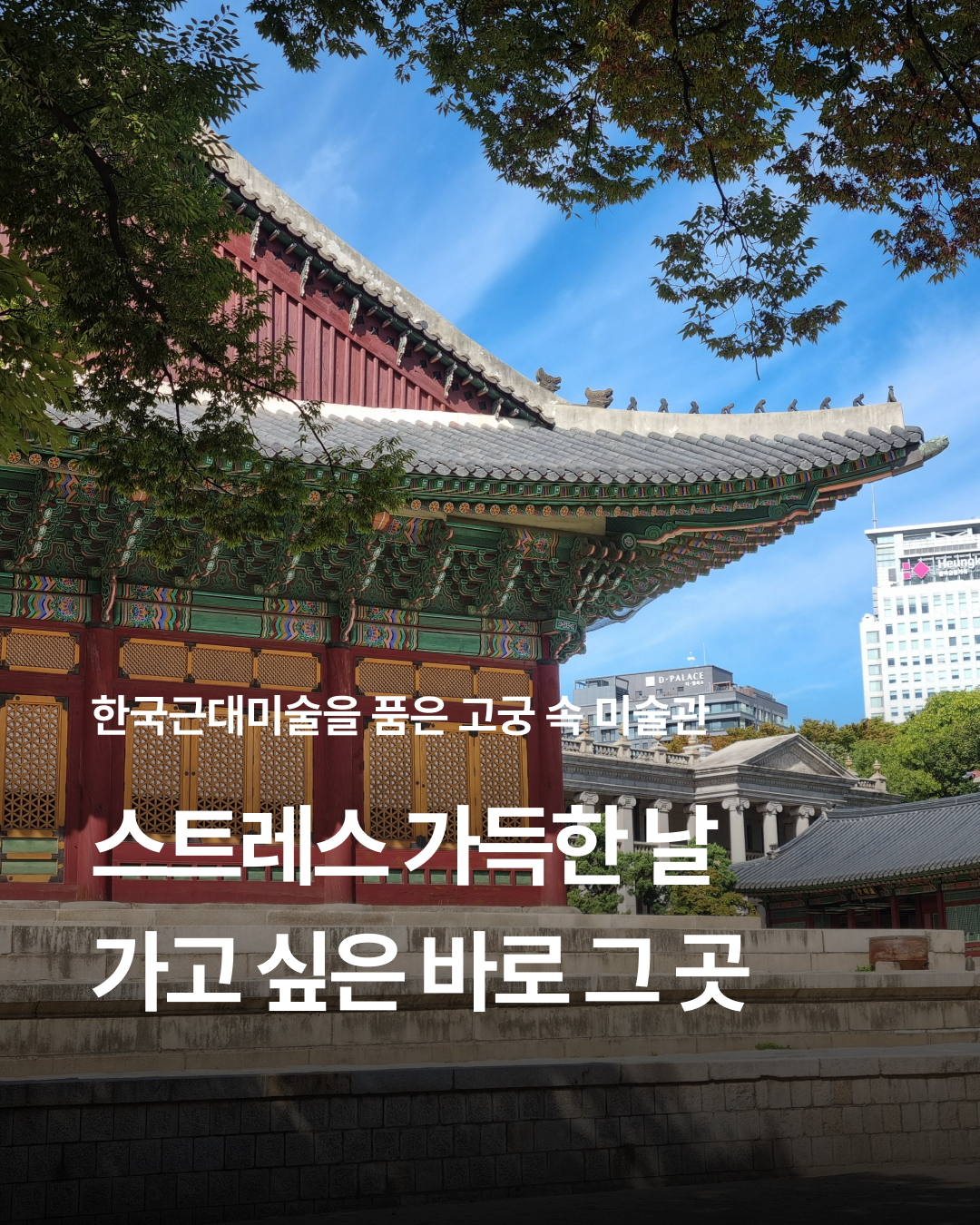 장소 덕수궁 역사 이미지