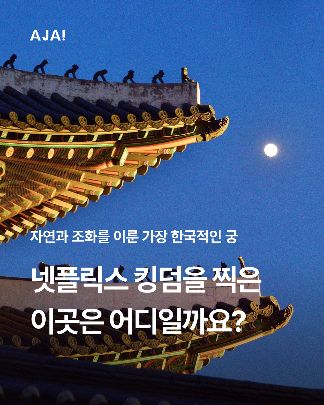 장소 창덕궁 역사 이미지