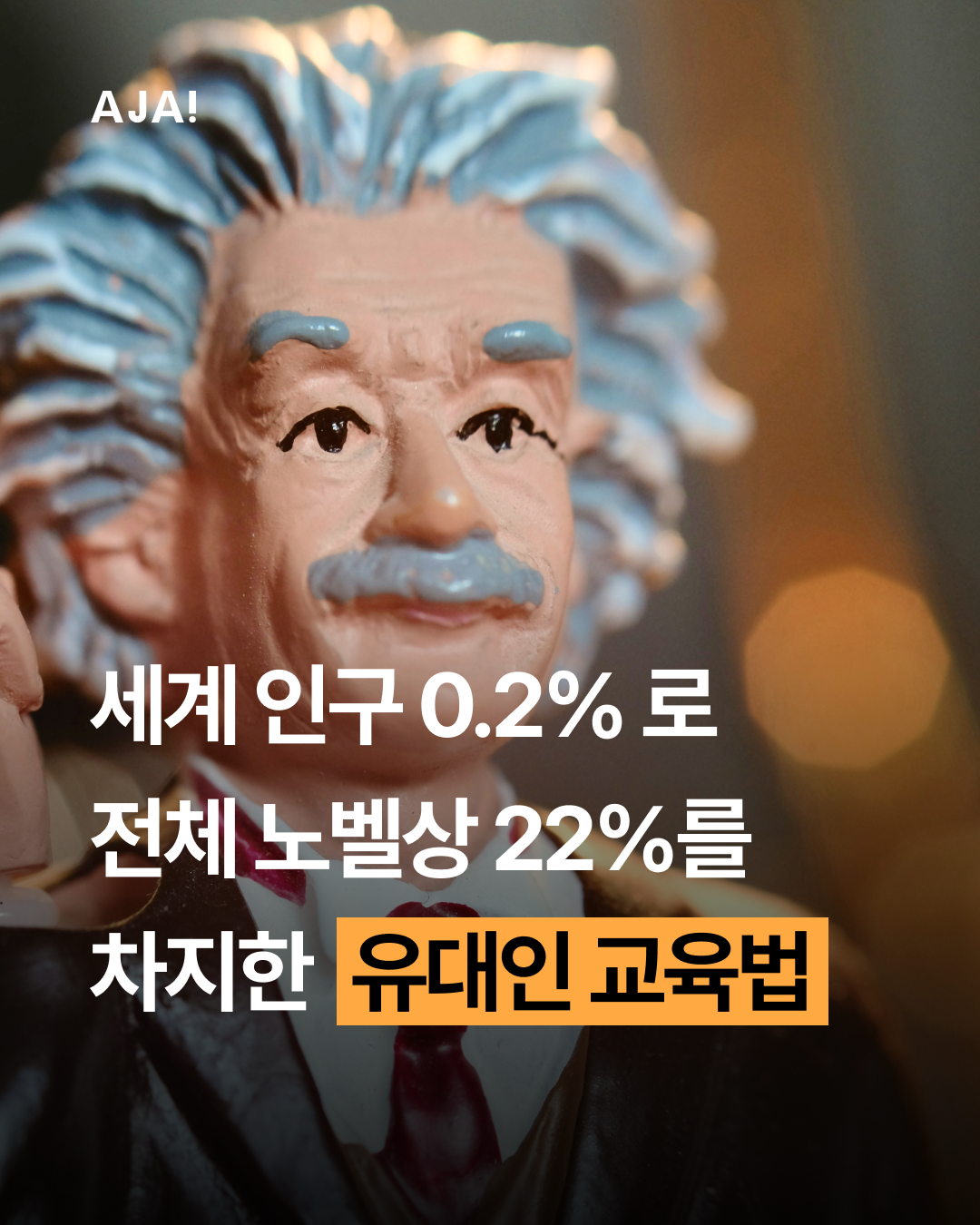 교육 유대인의 노벨상 이미지