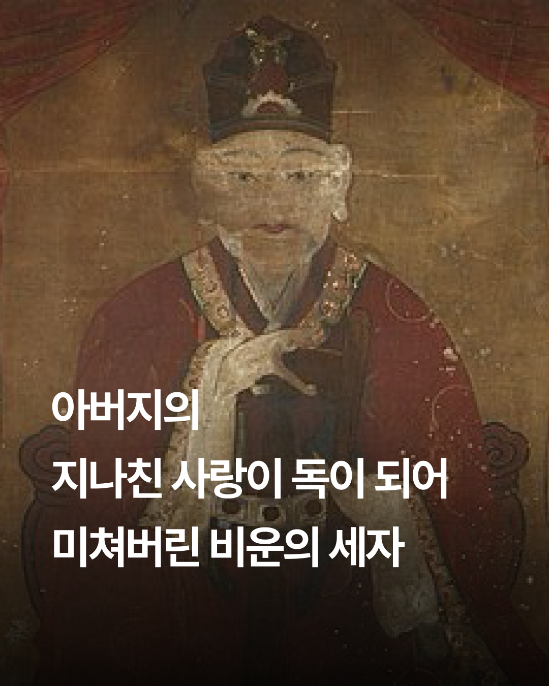 한국사 사도세자의 비극적인 이미지