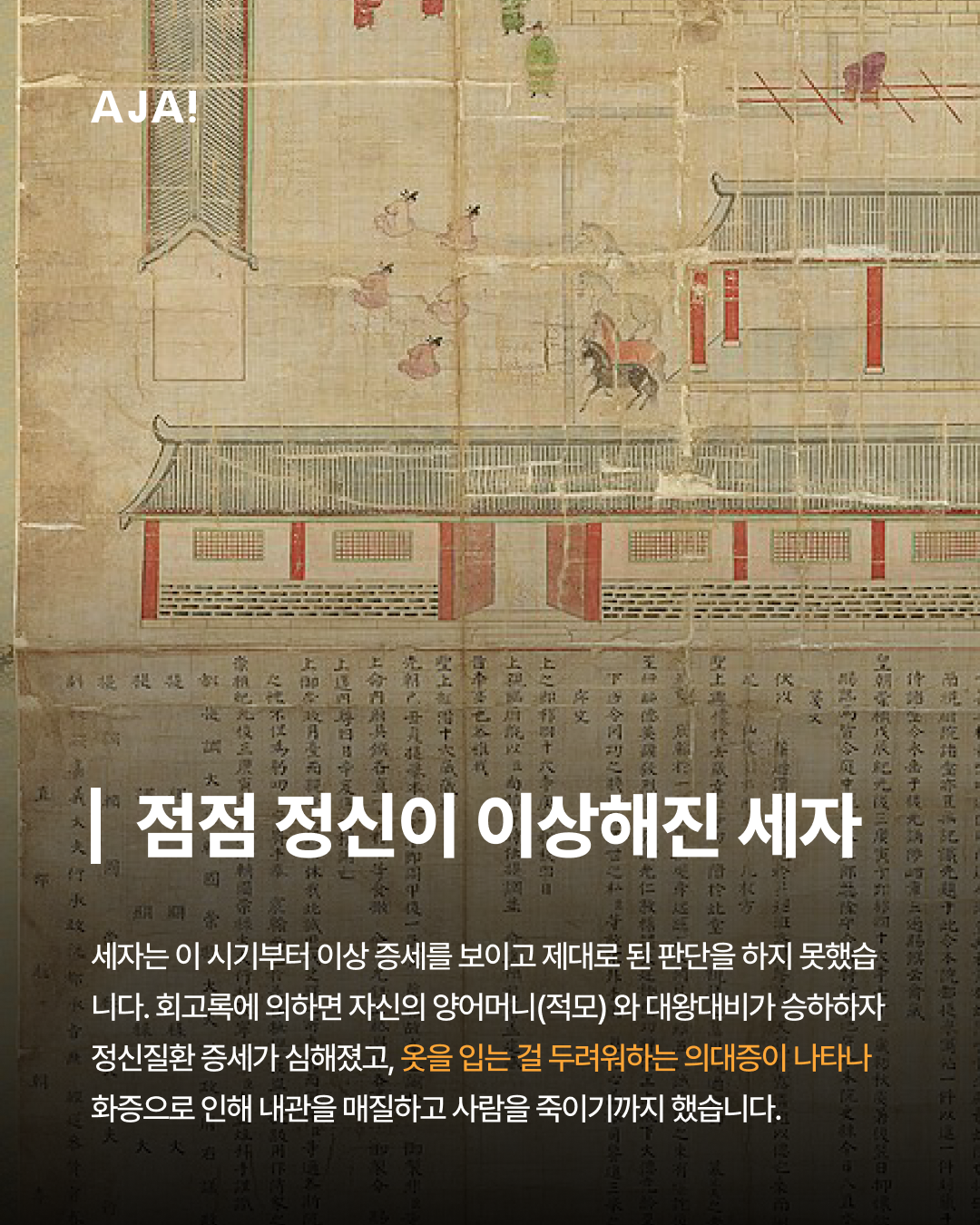 임오화변, 조선 왕실의 이미지