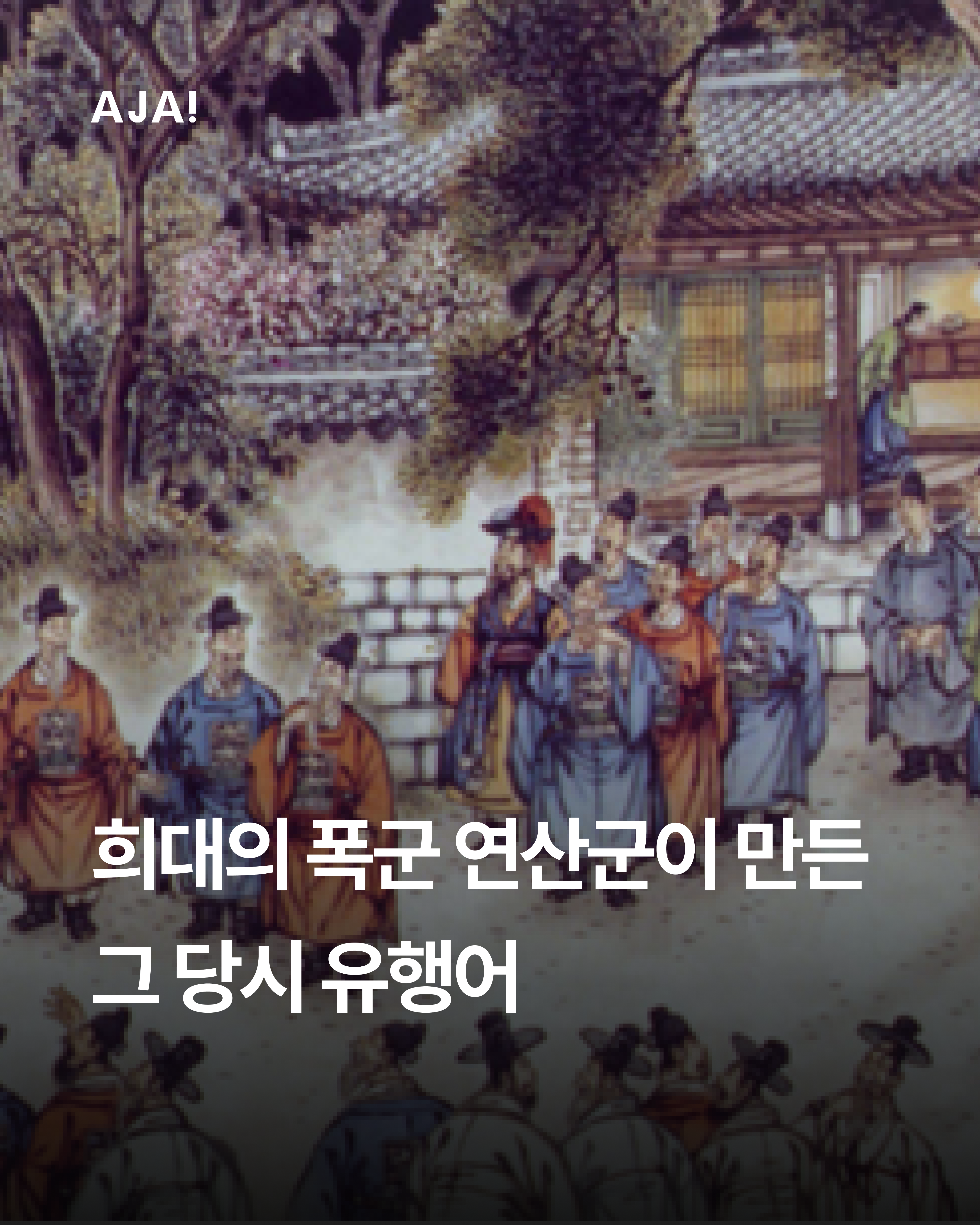 한국사 연산군의 폭정과 이미지
