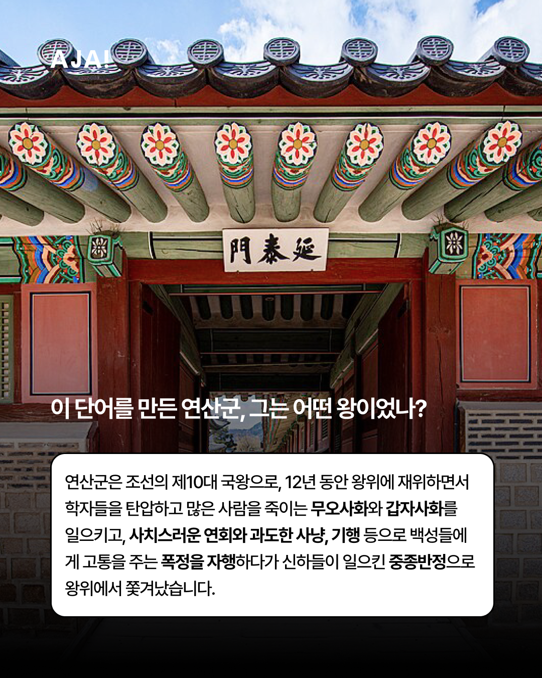 연산군의 폭정과 유행어 이미지