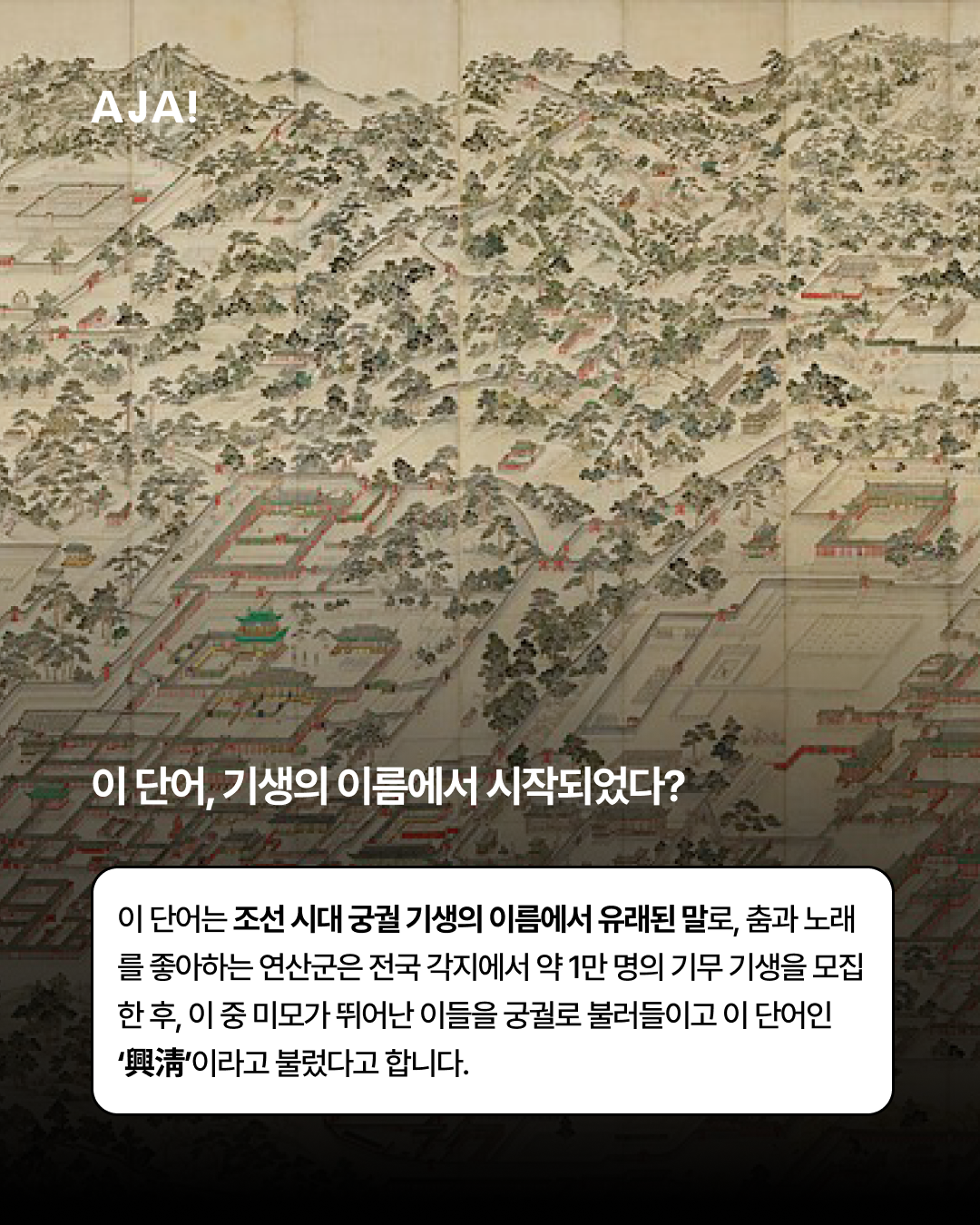 폭정과 유행어 ‘흥청망청’의 이미지