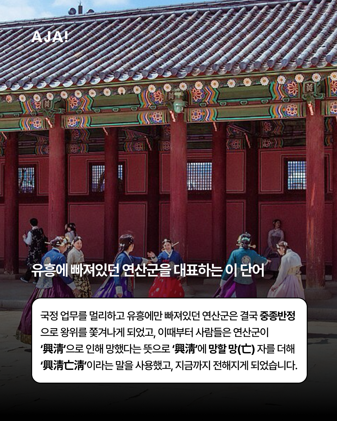 유행어 ‘흥청망청’의 유래 이미지