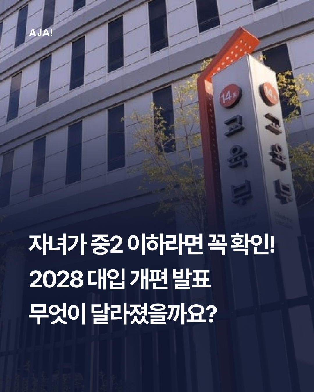 교육 2028 대입 이미지