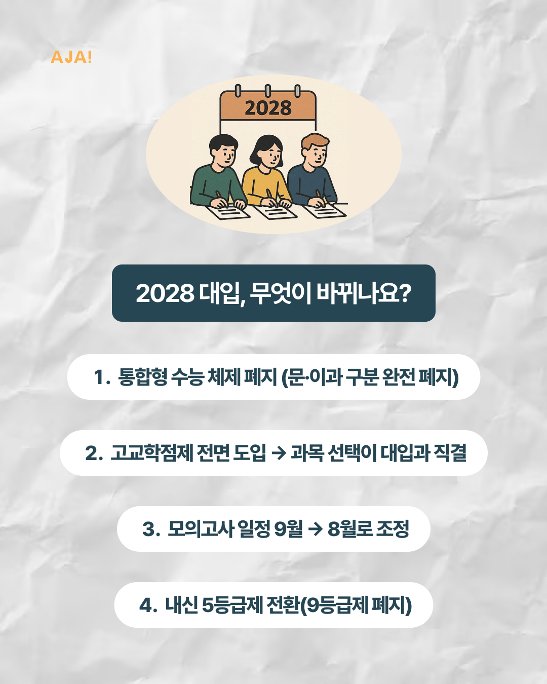 2028 대입 개편 이미지