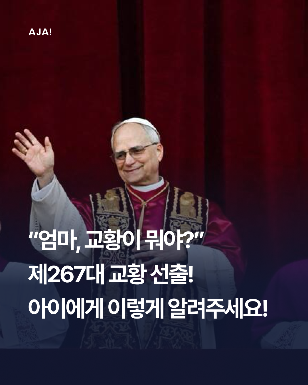 교육 초등학생에게 교황 이미지