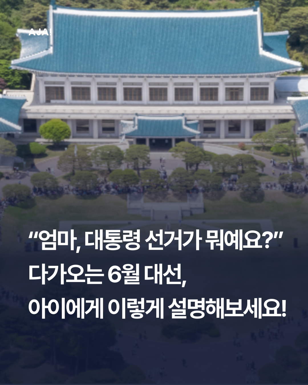 교육 초등학생에게 대통령 이미지