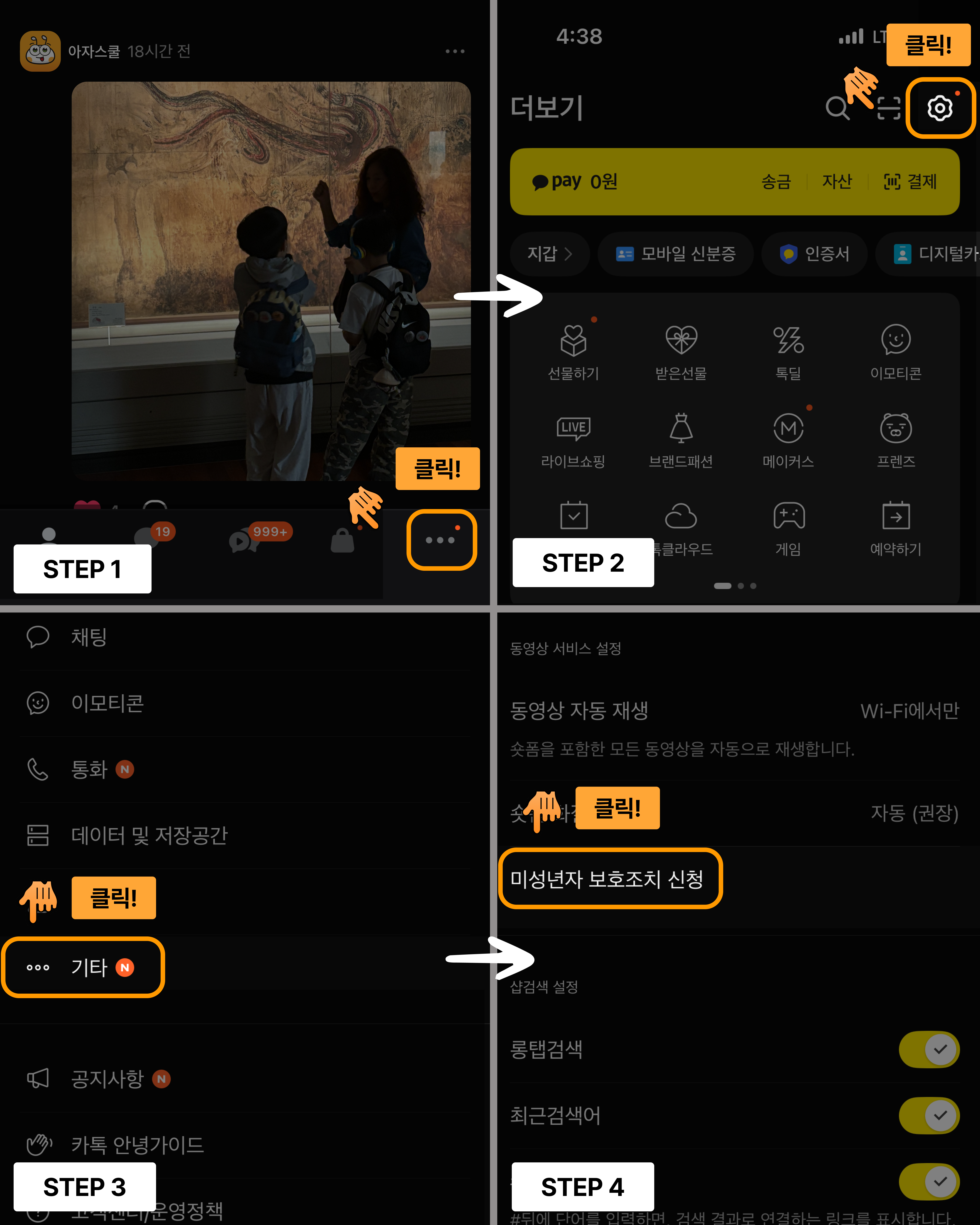카카오톡 미성년자 보호조치 이미지