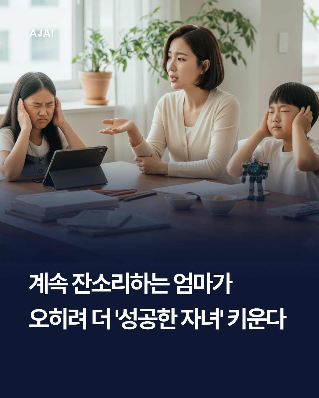 교육 잔소리가 자녀의 이미지