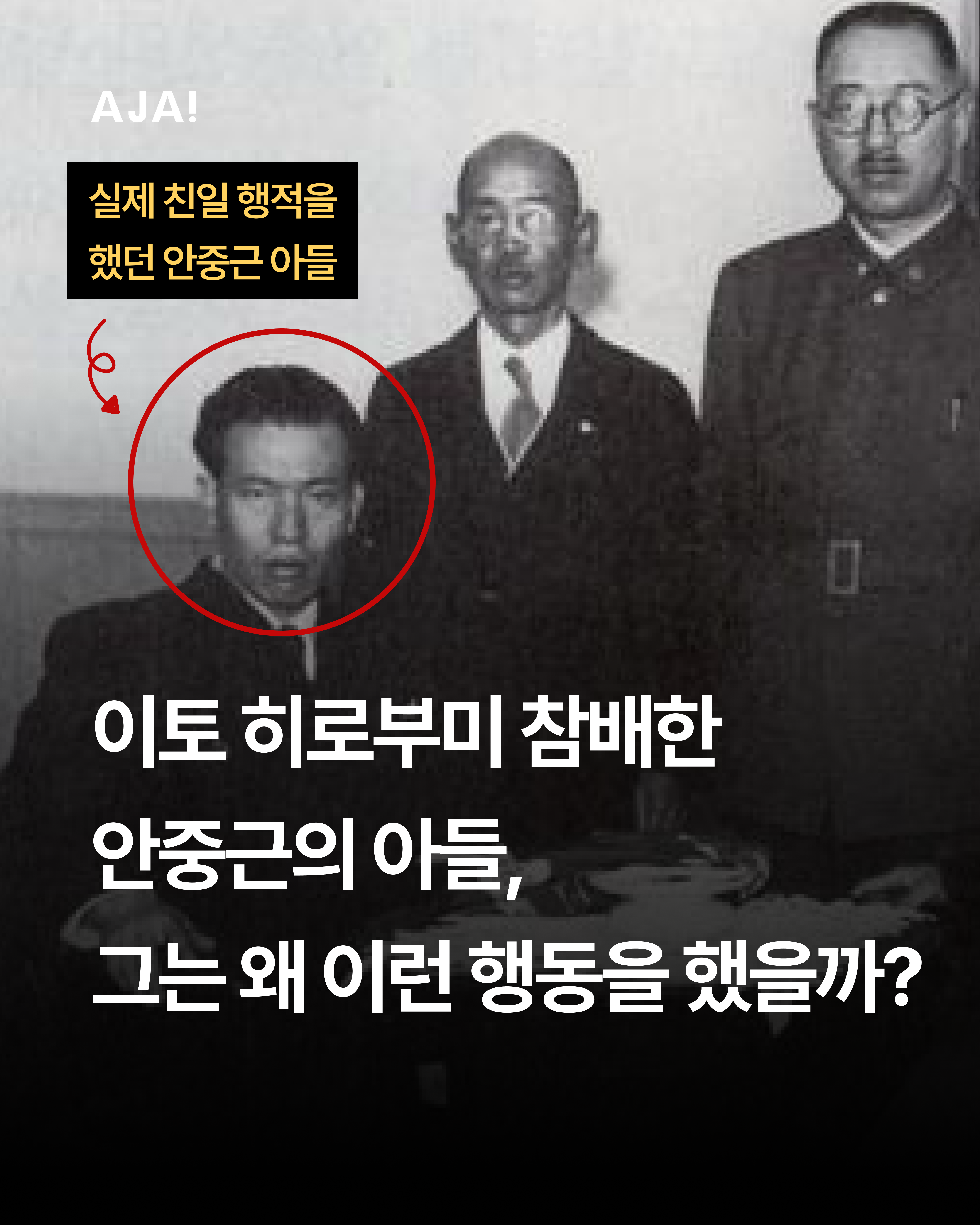 근현대사 안준생과 친일의 이미지