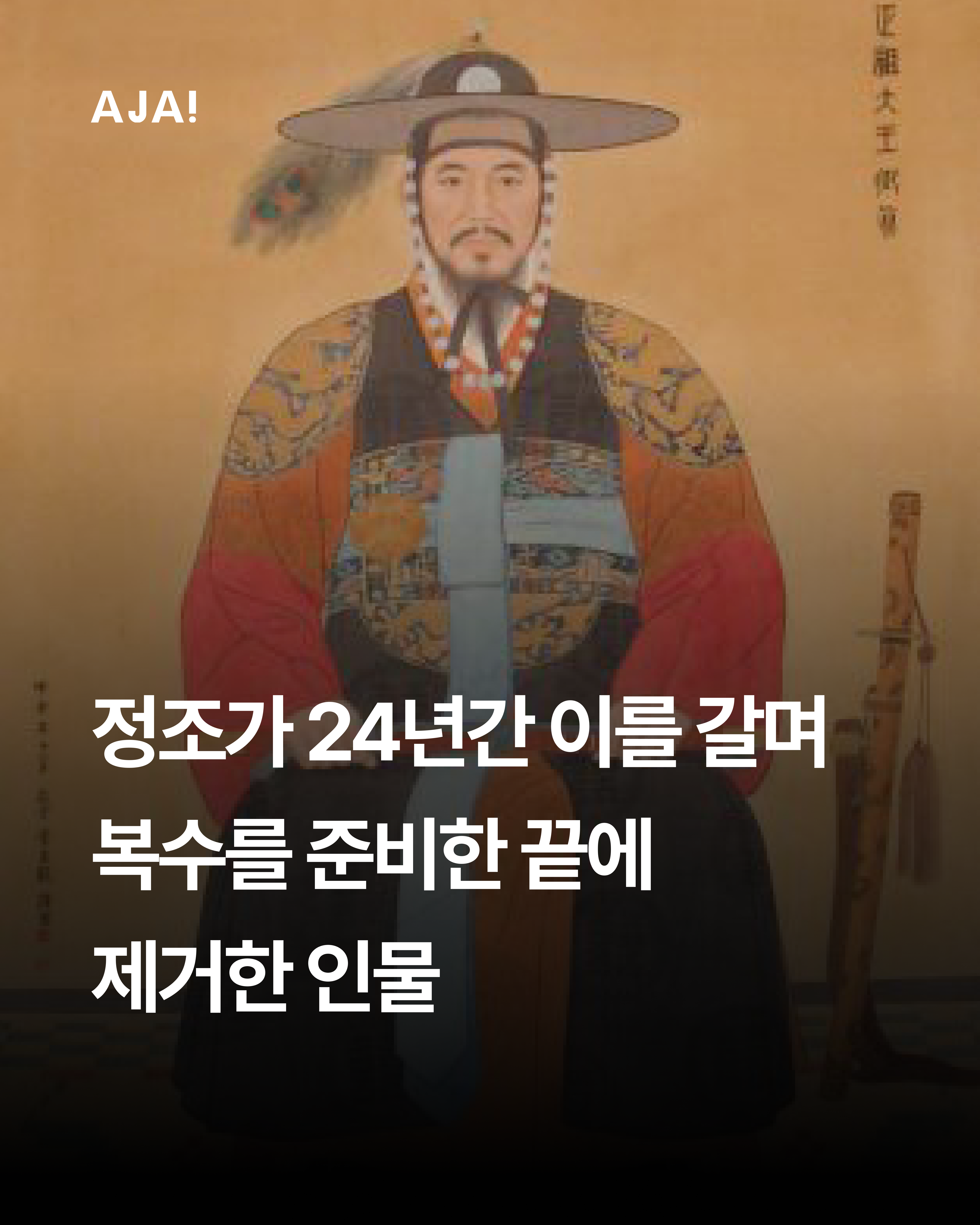 한국사 정조의 24년 이미지