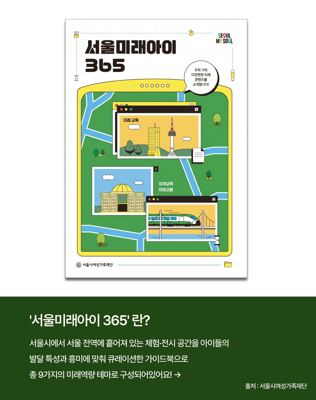서울미래아이 365 완벽 이미지