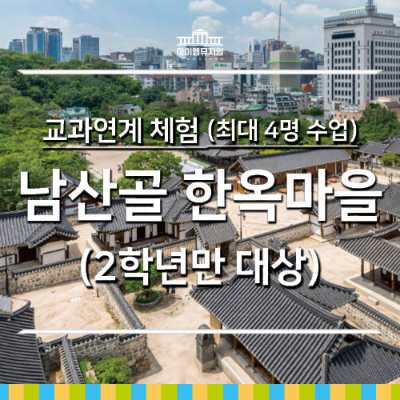 [25년 4,5월] 교과체험_남산골 한옥마을_4명 수업