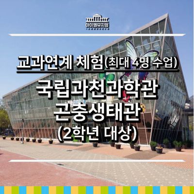26년 6.7월 교과체험_과천과학관 곤충생태관_2년대상