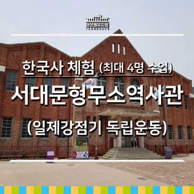 [25년 12월] 한국사체험 서대문형무소역사관 4명수업