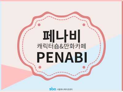 페나비캐릭터숍