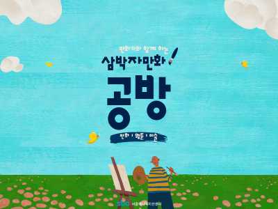 삼박자만화공방