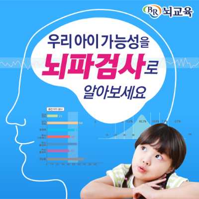 BR뇌교육 뇌파검사로 우리아이 가능성 파헤치기!