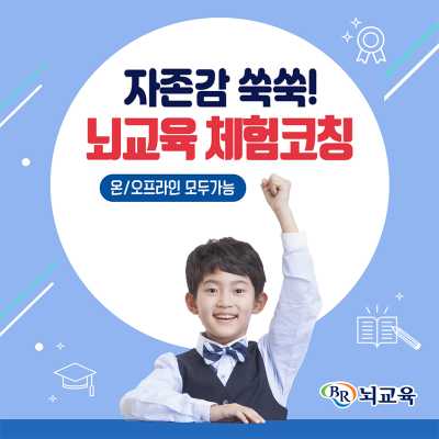 뇌교육 체험코칭