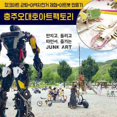 만지고 돌리고 타면서 즐기는 JUNK ART