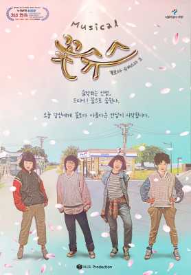 뮤지컬 꽃슈스 (꽃보다 슈퍼스타 2)