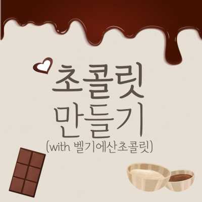 (개업24주년 특가) 아이와 함께하는 초콜릿만들기체험/옹기페인팅체험-청주 사창점