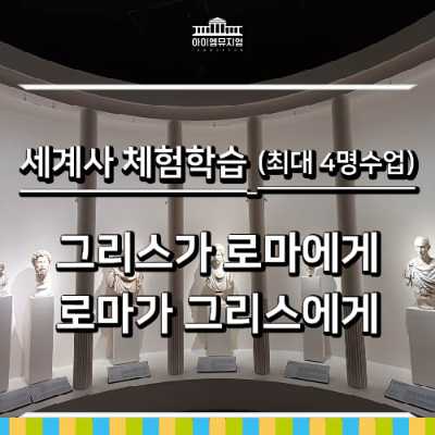 [26년 1월] 세계사 - 국립중앙박물관 그리스 로마