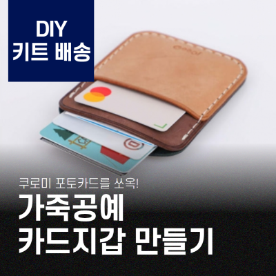 가죽공예 체험 키트 - 나만의 카드지갑 만들기