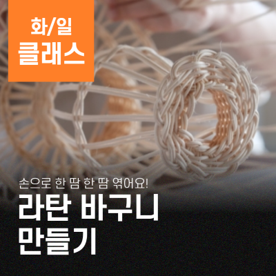 자연을 엮는 라탄바구니