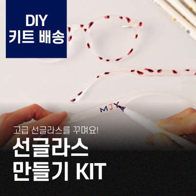 [키트배송] (세상에 하나밖에 없는) 나만의 선글라스 DIY KIT