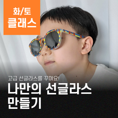 (세상에 하나밖에 없는) 나만의 선글라스 DIY
