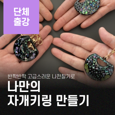 [only 단체출강] 나만의 자개 키링 만들기