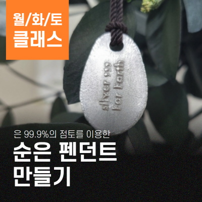 [키트배송/체험수업]나만의 DIY순은 팬던트만들기
