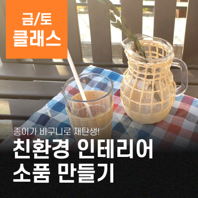 나만의 공간 인테리어 친환경 소품 만들기