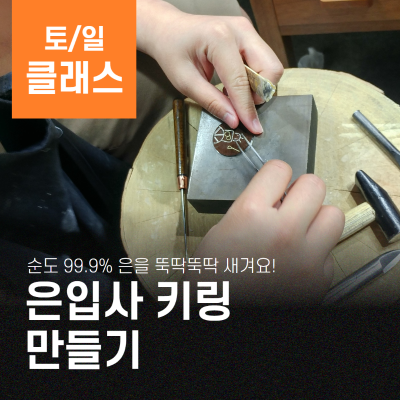 은을 입히는 은입사 키링 만들기