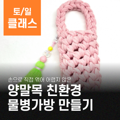양말목 친환경 텀블러 가방 만들기