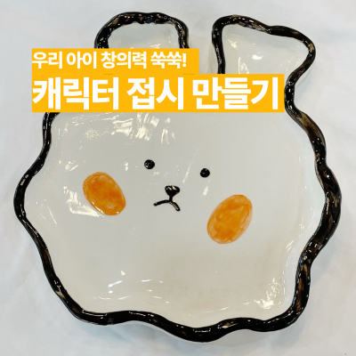 [도예 체험] 캐릭터 접시 만들기