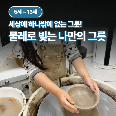 [도예체험/아동] 물레로 빚는 나만의 그릇