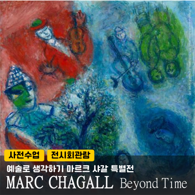 예술의전당) 마르크샤갈: BEYOND TIME