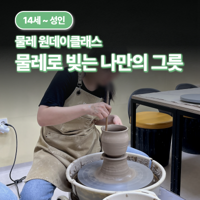 [도예체험/청소년/성인] 물레로 빚는 나만의 그릇