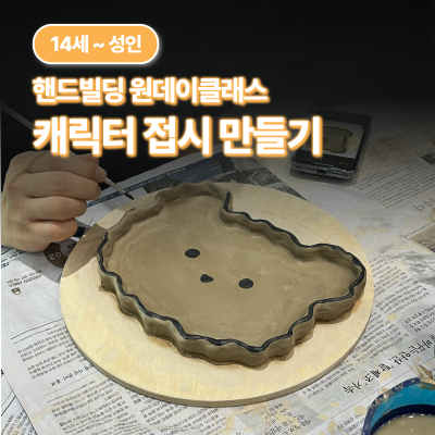 [도예체험/청소년/성인] 캐릭터 접시 만들기
