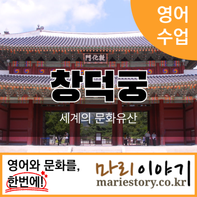 창덕궁 : 초등 영어 문화 체험 담덕 이야기