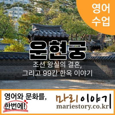 운현궁: 영어 역사 탐방, 담덕 이야기