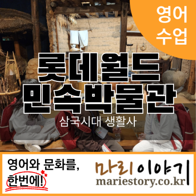 롯데월드민속박물관: 유초등 영어 문화 체험 선덕 이야기