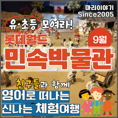 롯데월드민속박물관: 유초등 영어 문화 체험 선덕 이야기
