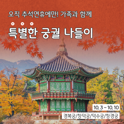 추석 연휴에 가족들과 함께 궁궐 체험 