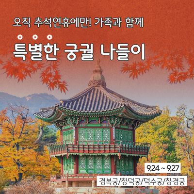 [명절투어1탄]추석 연휴에 가족들과 함께 경복궁 체험 