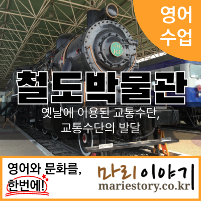 철도박물관 : 유초등생 영어 문화 체험 '선덕 이야기'